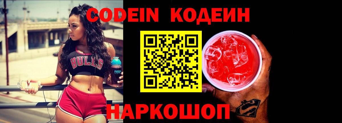 Кодеин Purple Drank Партизанск